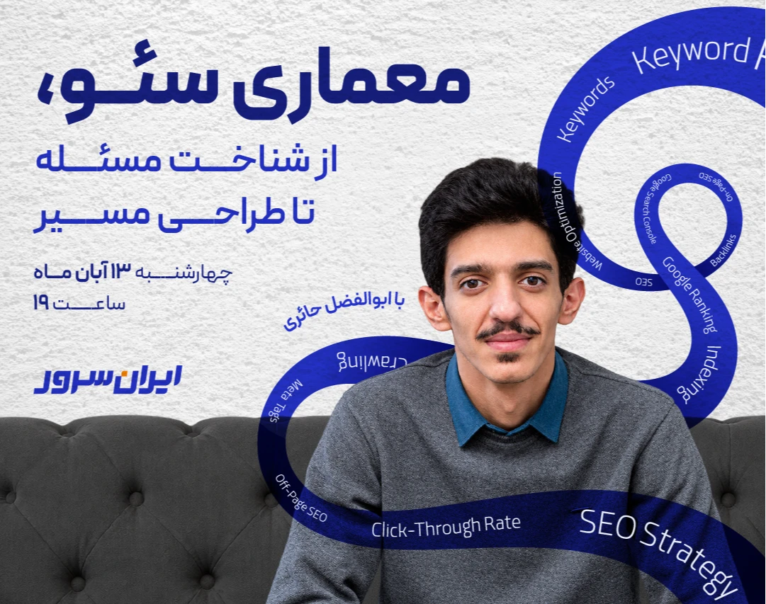 وبینار معماری سئو، از شناخت مسئله تا طراحی مسیر