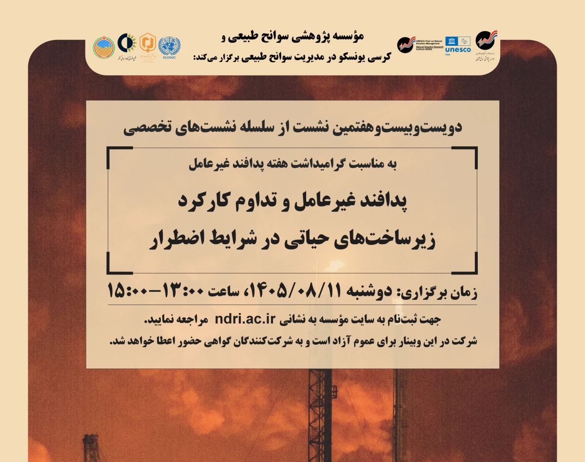 وبینار «پدافند غیرعامل و تداوم کارکرد زیرساخت‌های حیاتی در شرایط اضطرار»