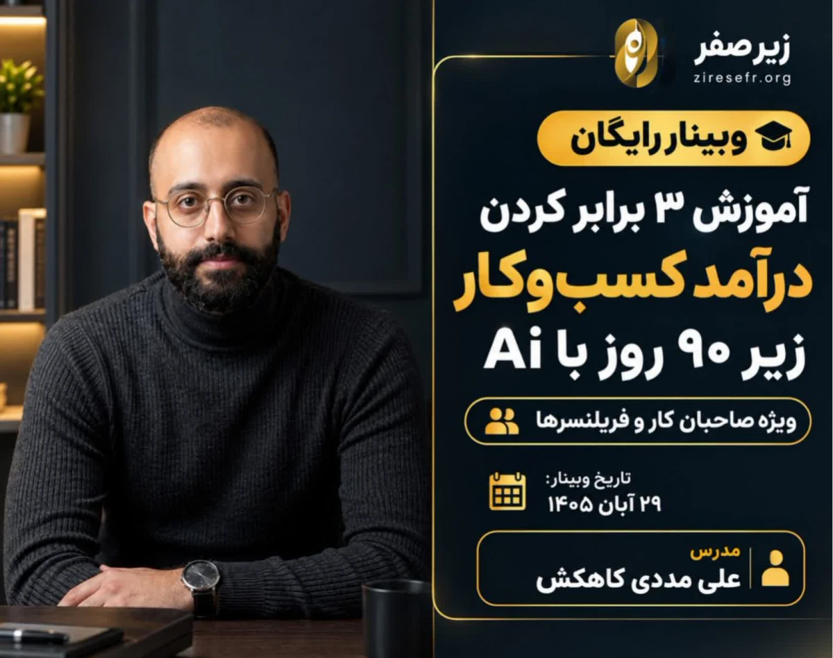 وبینار آموزش ۳ برابر کردن درآمد کسب ‌و کار زیر ۹۰ روز با Ai