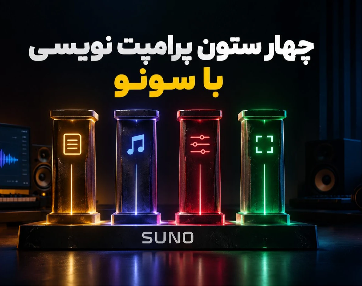 وبینار چهار ستون پرامپت نویسی حرفه ای با هوش مصنوعی سونو | مهآر
