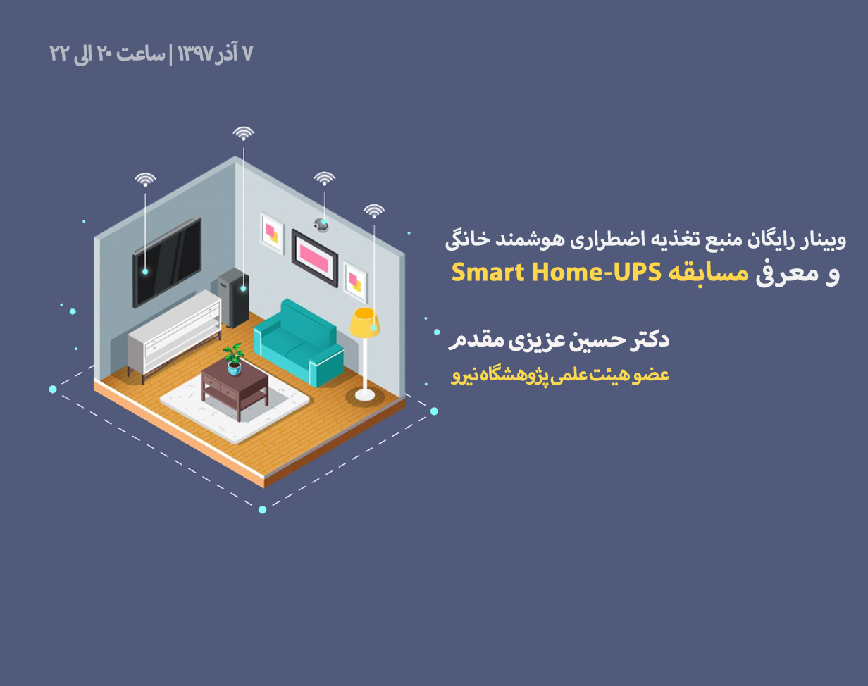 وبینار رایگان منبع تغذیه اضطراری هوشمند خانگی و معرفی مسابقه Smart Home-UPS