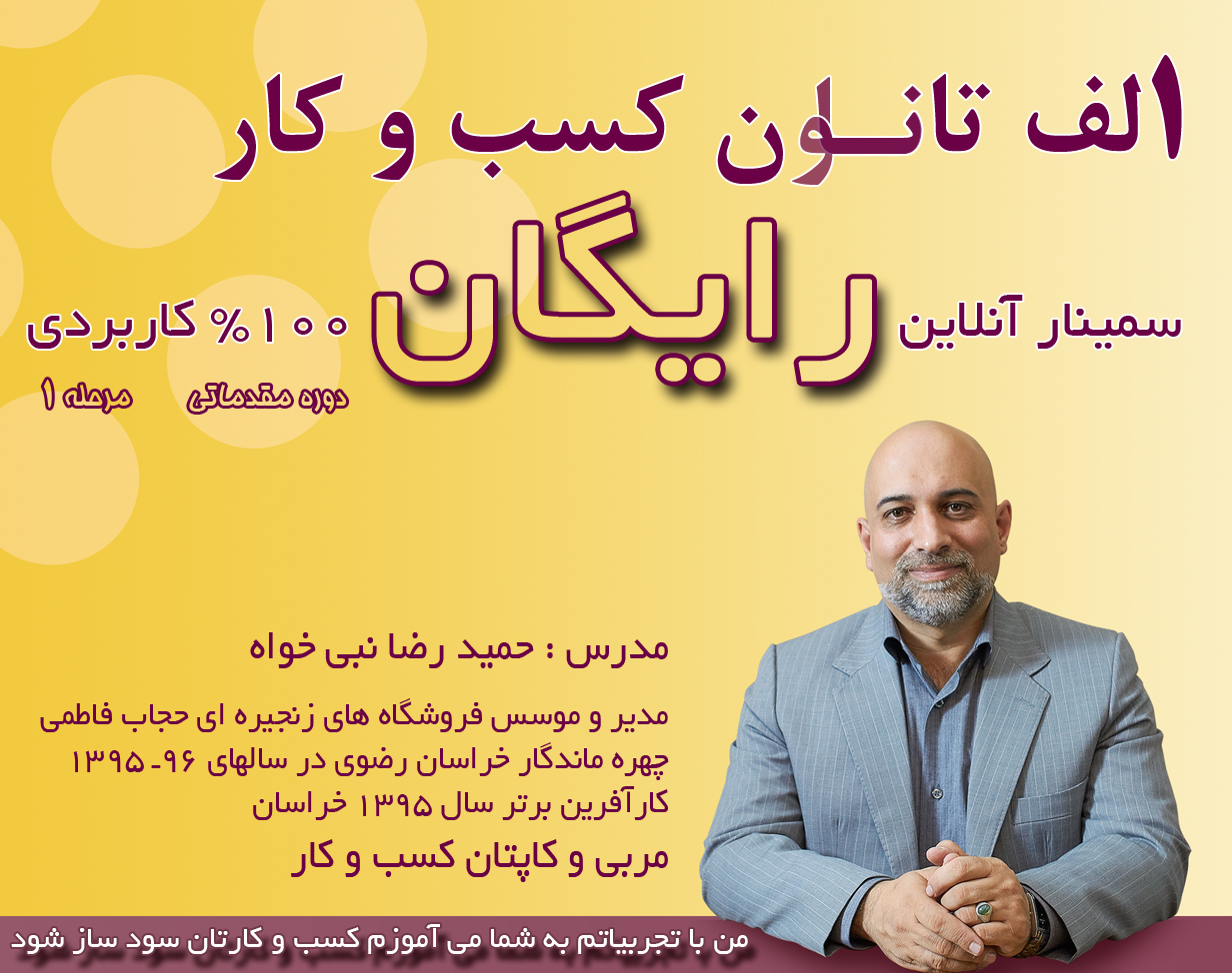 وبینار الف تا ن کسب و کار  مقدماتی 1