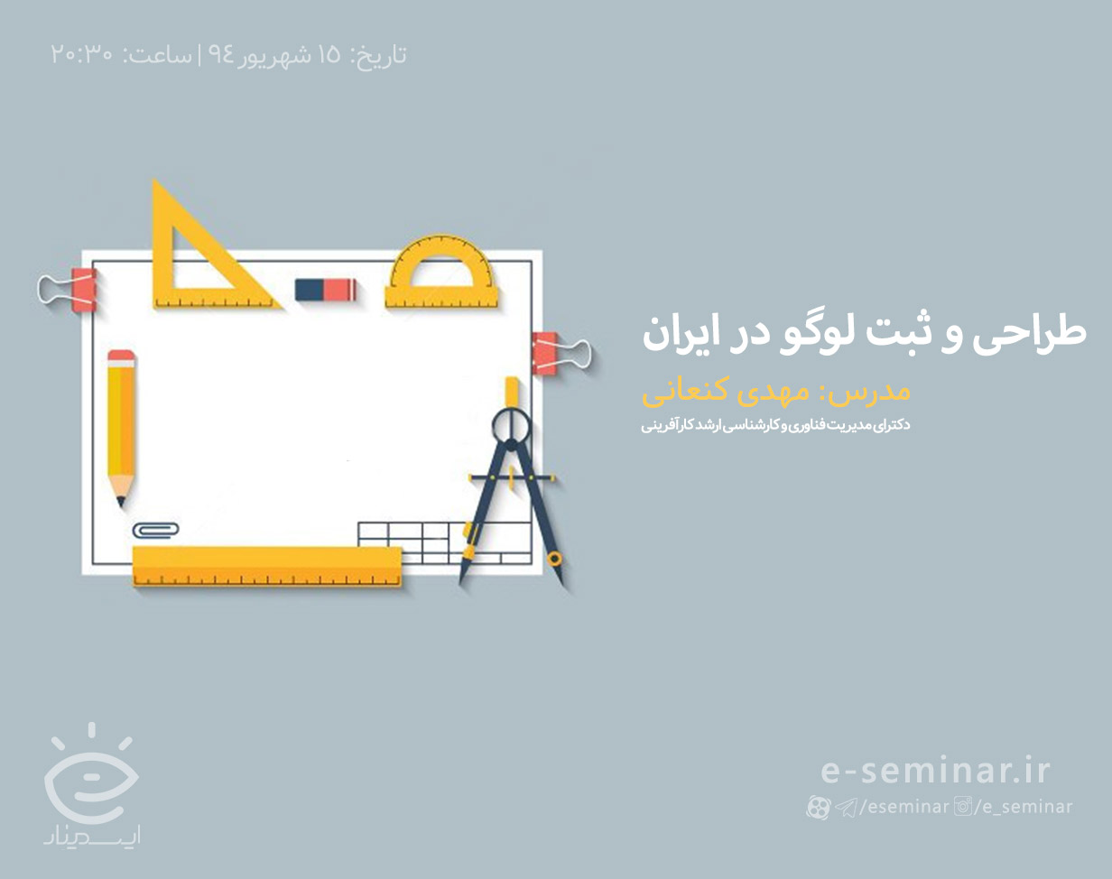 وبينار طراحي و ثبت لوگو در ايران