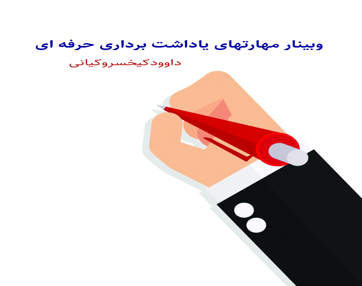 وبینار مهارتهای یادداشت برداری حرفه ای