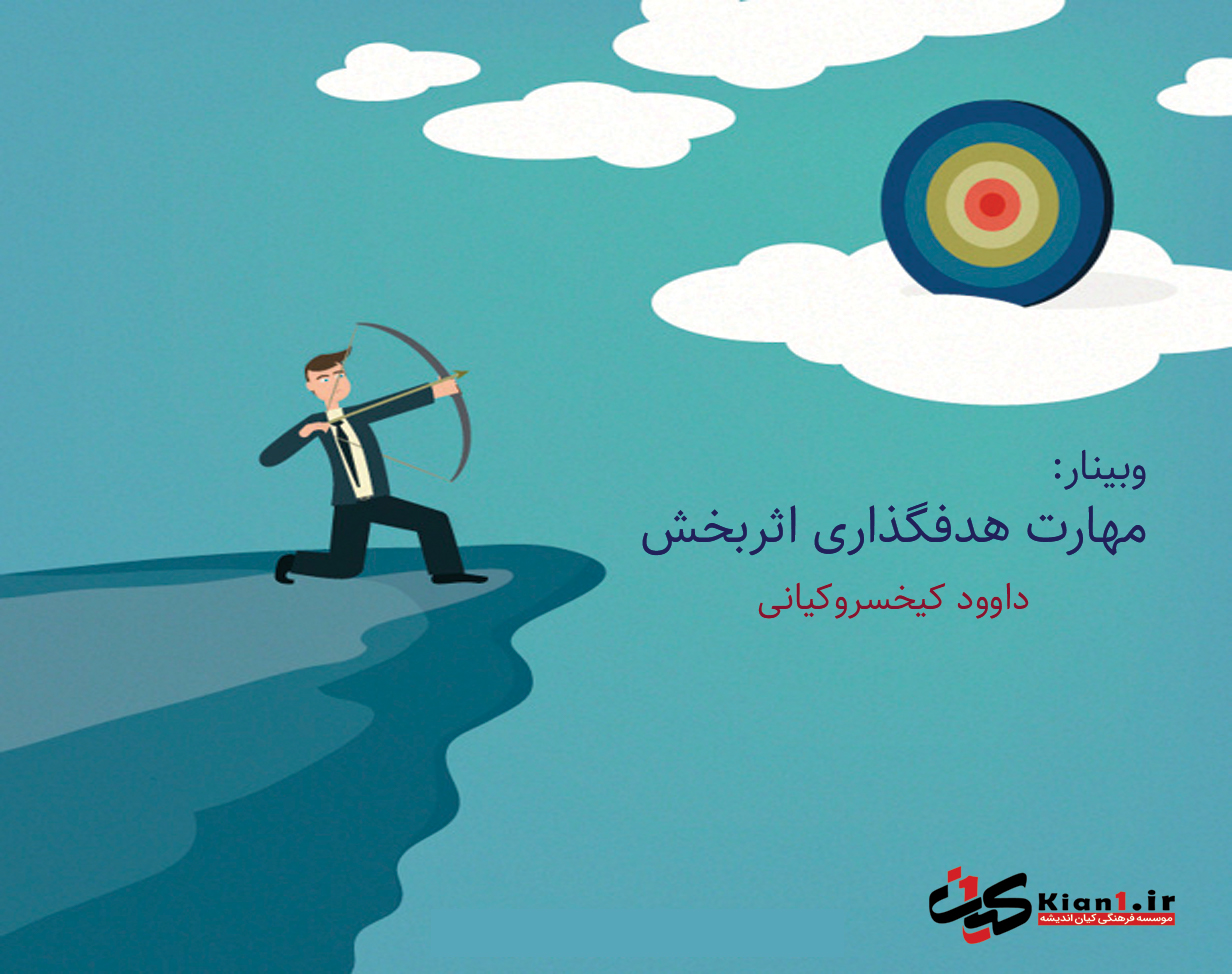 وبینار مهارت هدف‌گذاری اثر بخش