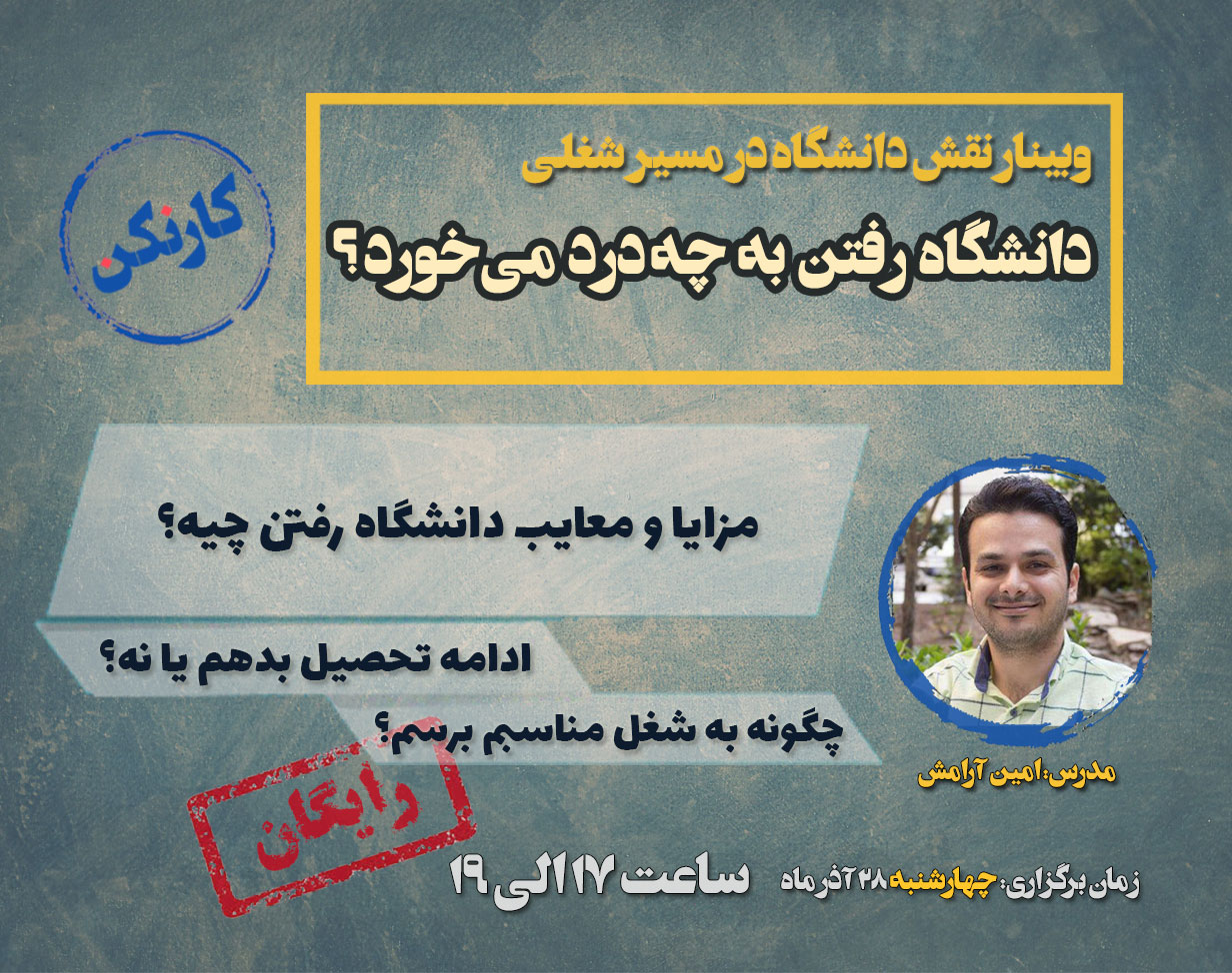 وبینار دانشگاه رفتن به چه درد میخورد؟