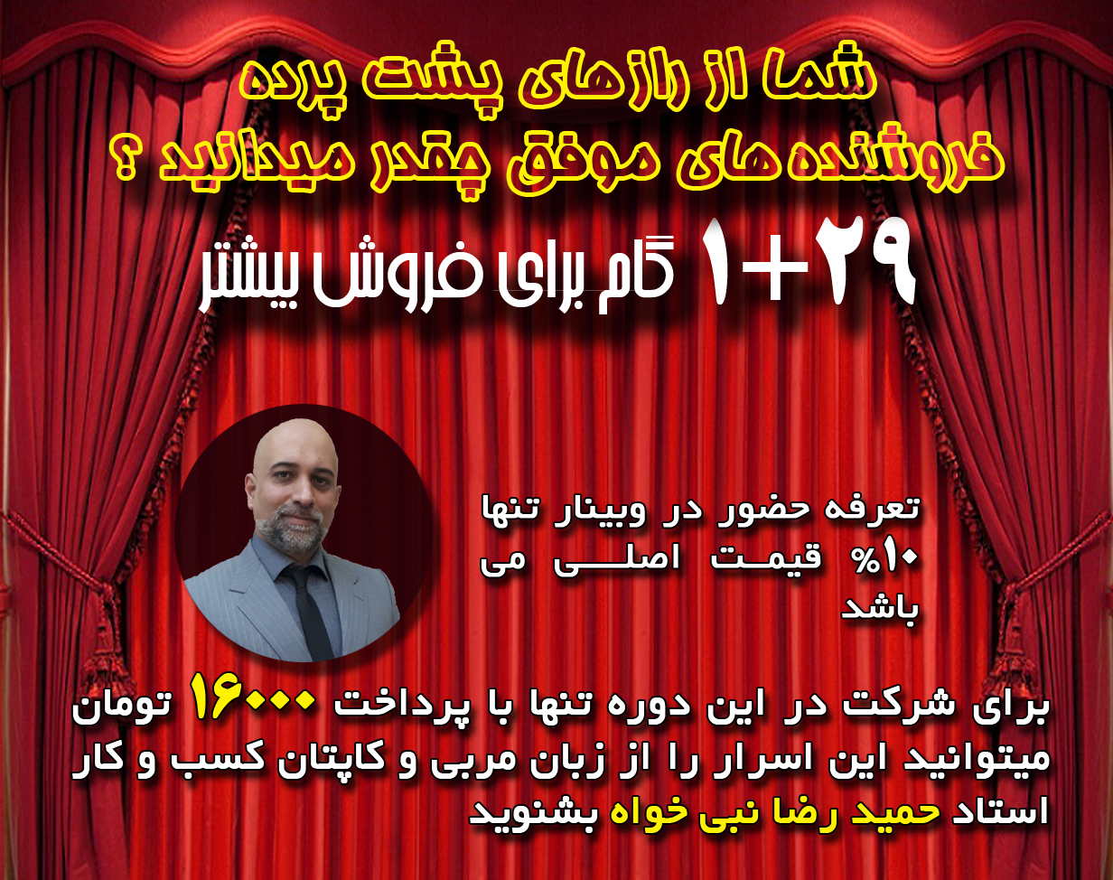 وبینار راز پشت پرده فروش بیشتر (اجرای دوم)