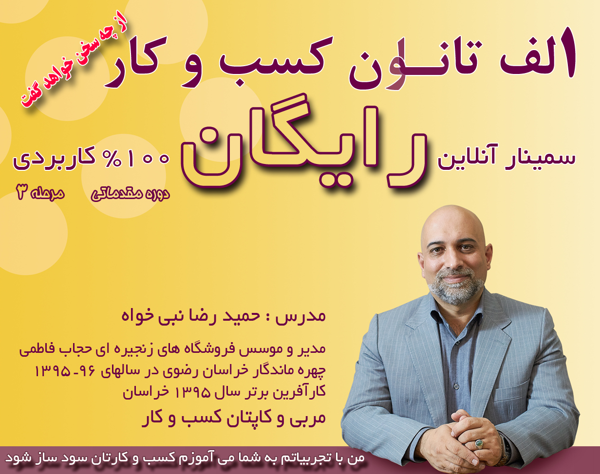 وبینار الف تا ن کسب و کار  مقدماتی 3