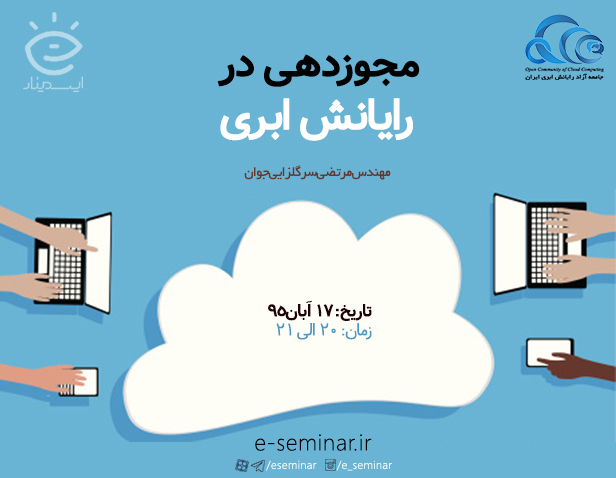 وبینار مجوزدهی در رایانش ابری