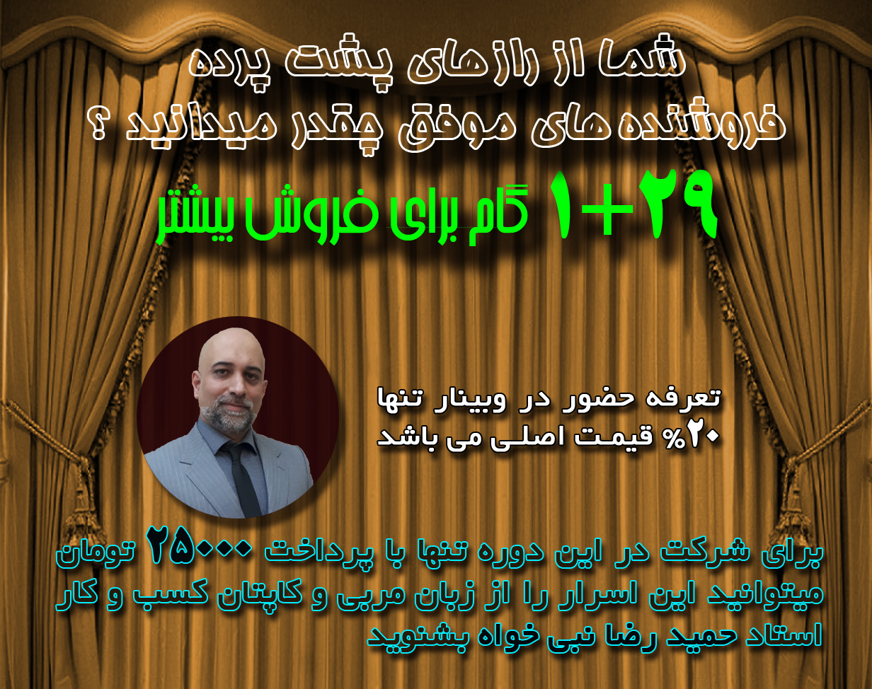 وبینار راز پشت پرده فروش بیشتر (اجرای سوم)