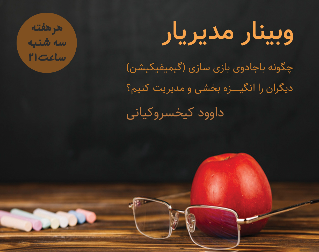 وبینار مدیریاری با گیمیفیکیشن (1)