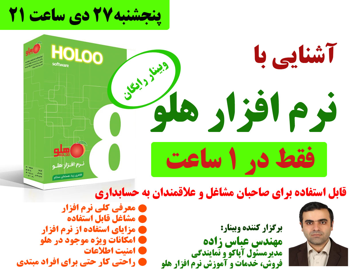 وبینار رایگان آشنایی با نرم افزار حسابداری هلو+هدیه ویژه
