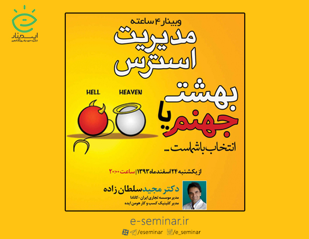 وبينار مديريت استرس (بهشت یا جهنم انتخاب با شماست)