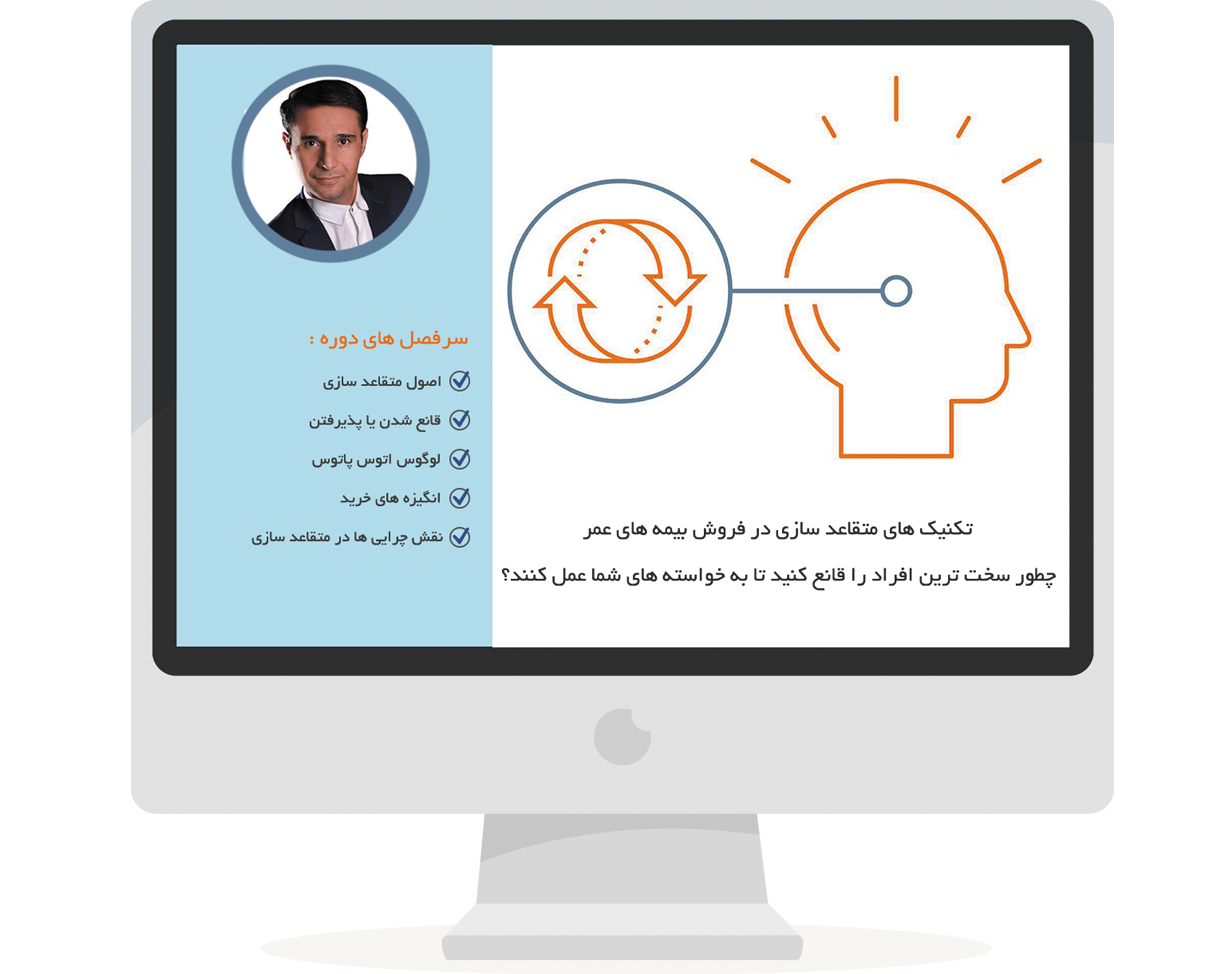 تکنیک های متقاعد سازی در فروش بیمه های عمر - بخش دوم