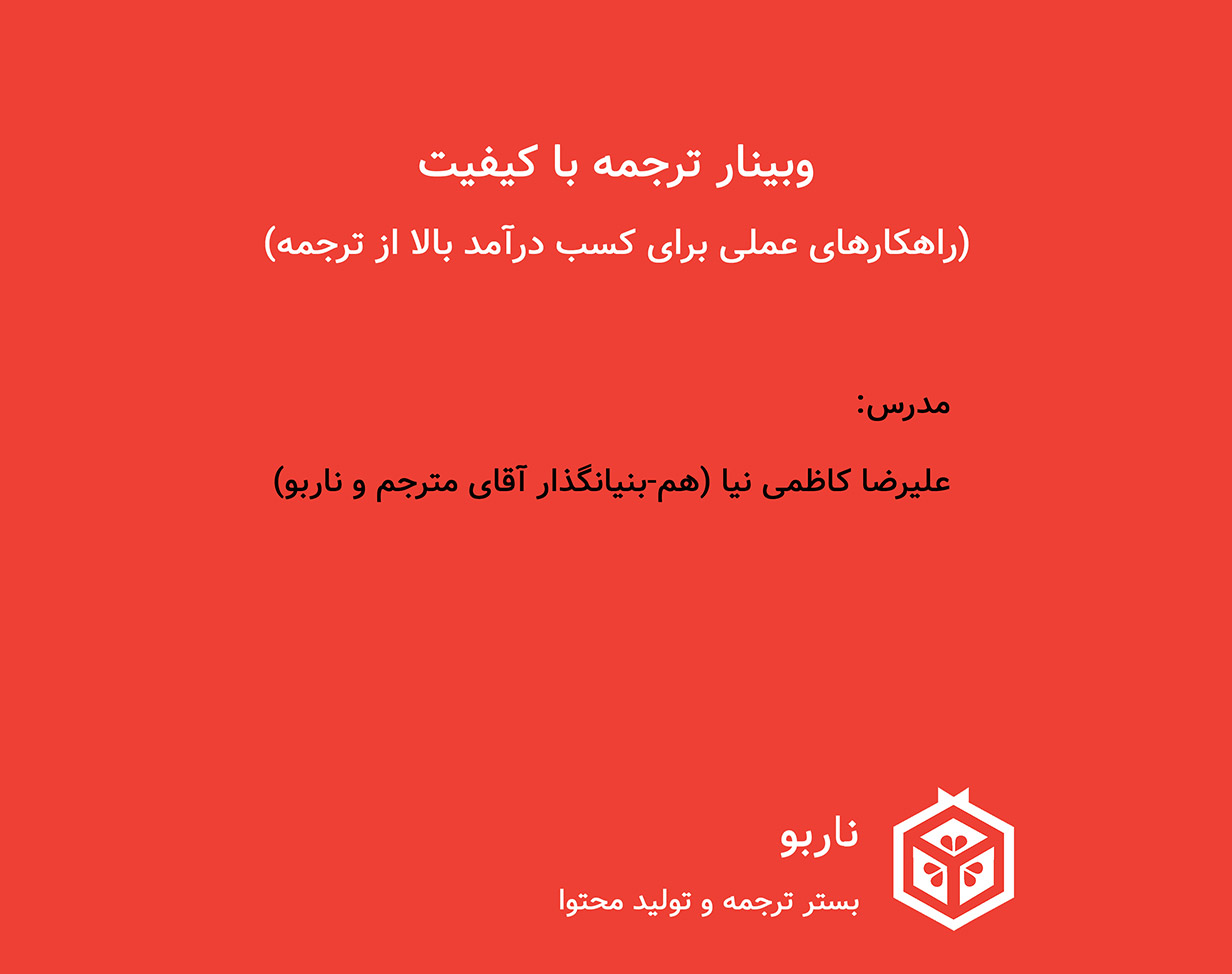 وبینار ترجمه با کیفیت (راهکارهای عملی برای کسب درآمد بالا از ترجمه)