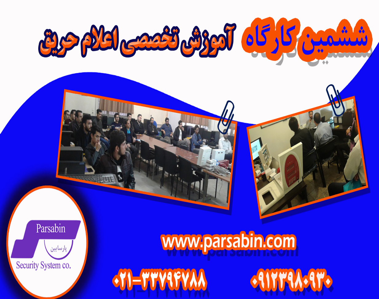 وبینار آموزش تخصصی سیستم اعلام حریق