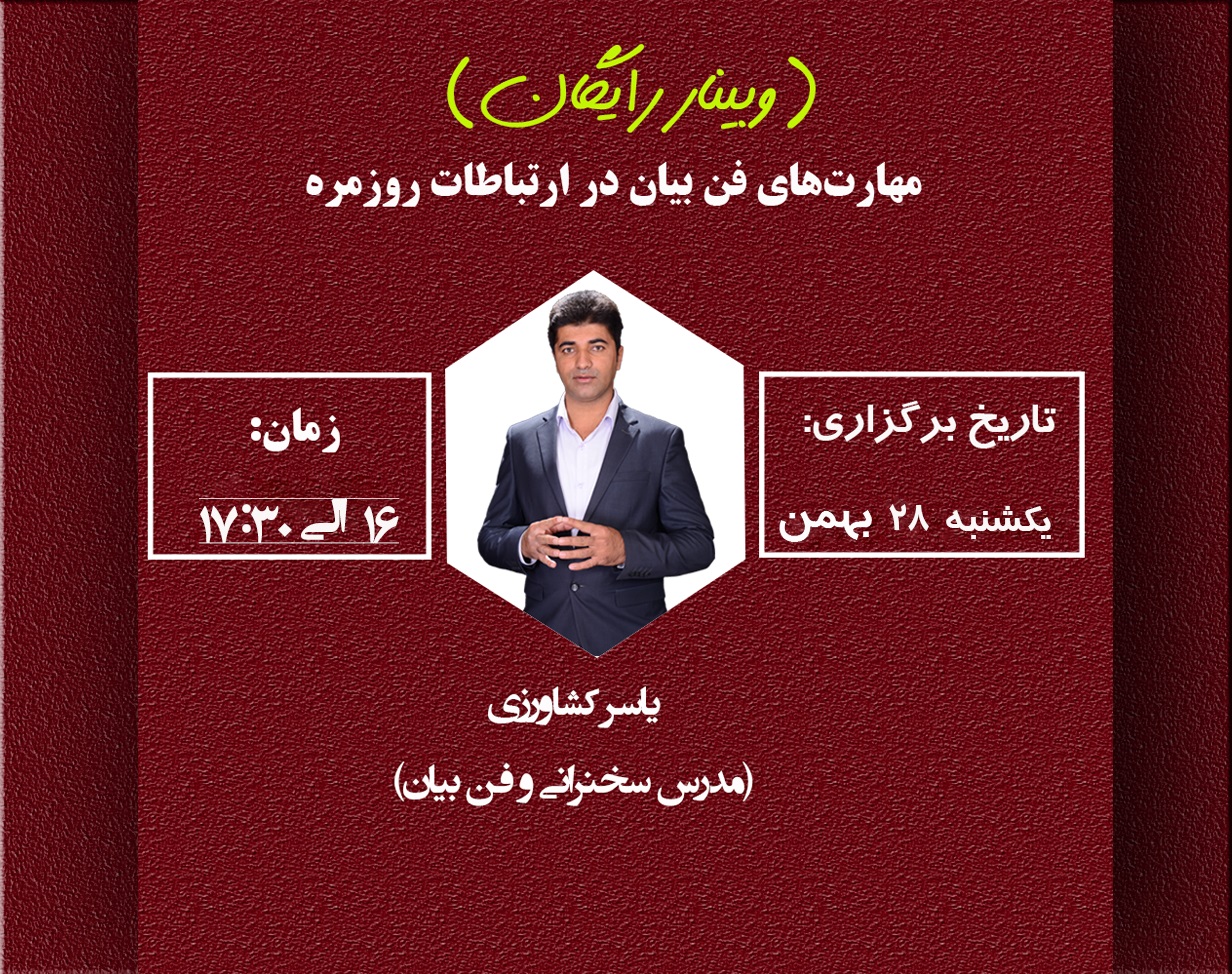 وبینار رایگان مهارت های فن بیان در ارتباطات روزمره