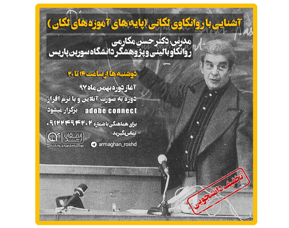 دوره آنلاین پایه های آموزه های لکان