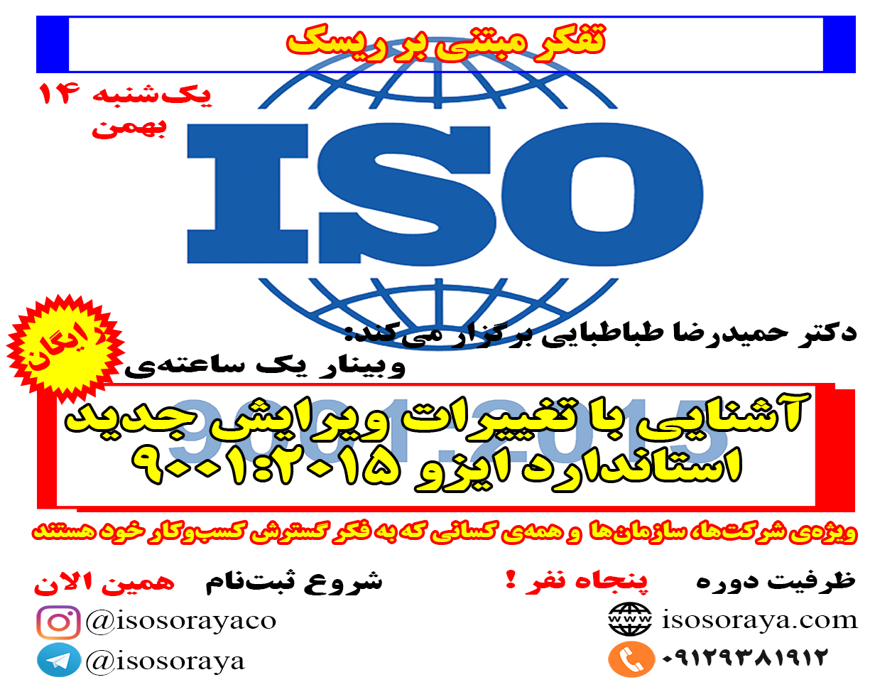وبینار آشنایی با تغییرات استاندارد ایزو 9001 سال 2015