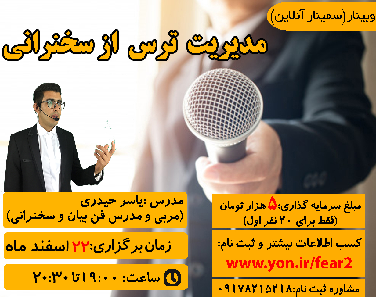 وبینار مدیریت ترس از سخنرانی