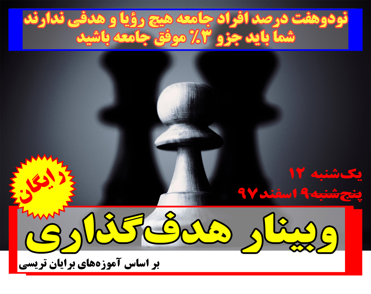 وبینار رایگان اصول هدفگذاری به روش برایان تریسی