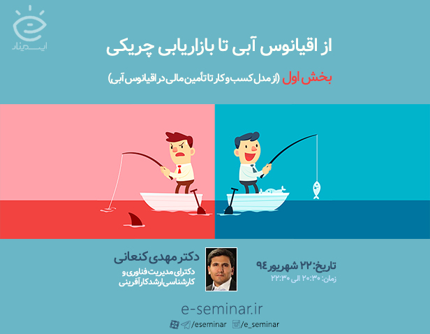 وبینار از اقیانوس آبی تا بازاریابی چریکی (بخش اول)