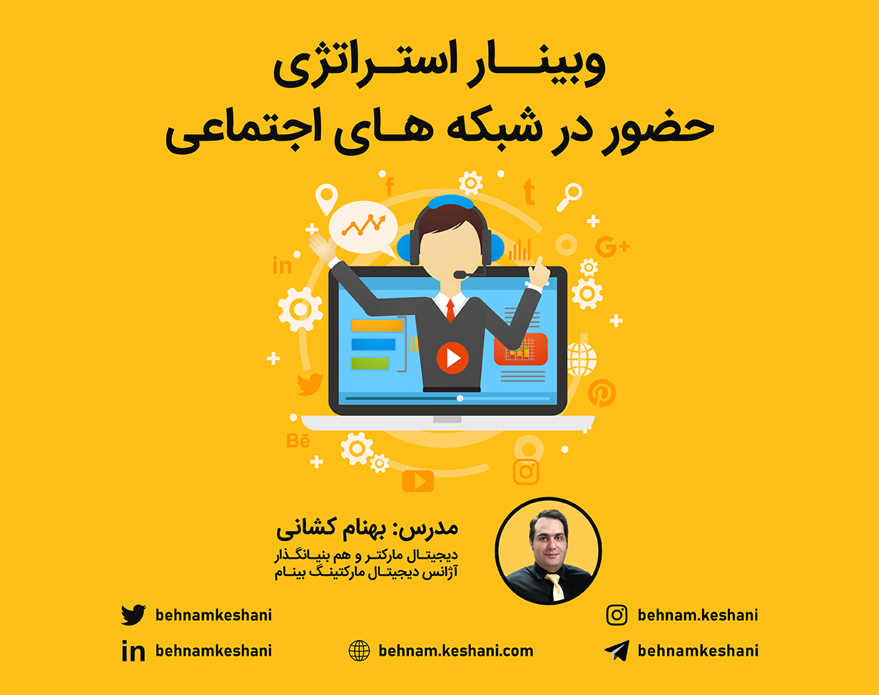 وبینار استراتژی حضور در شبکه های اجتماعی