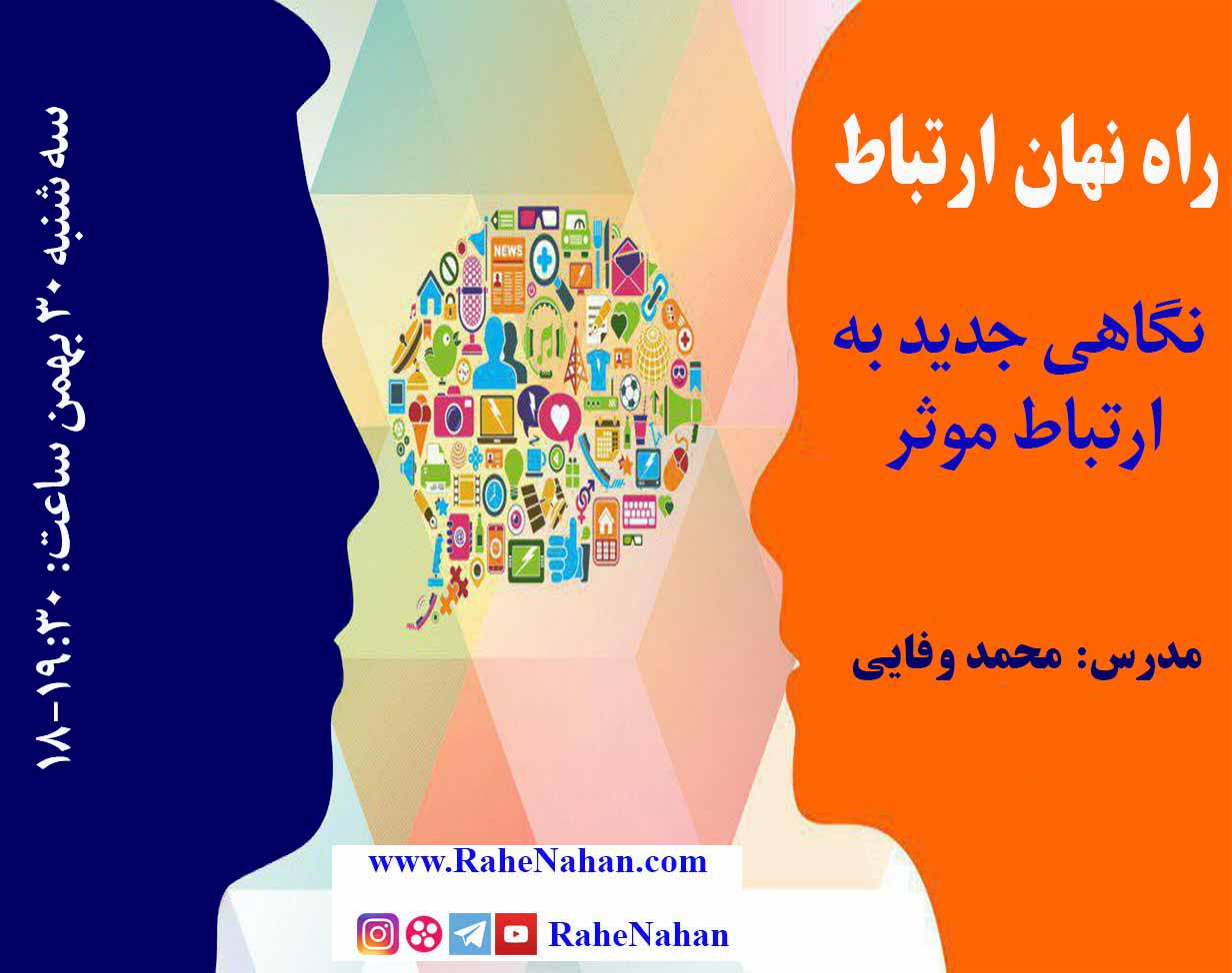 وبینار راه نهان ارتباط، نگاهی جدید به ارتباط موثر