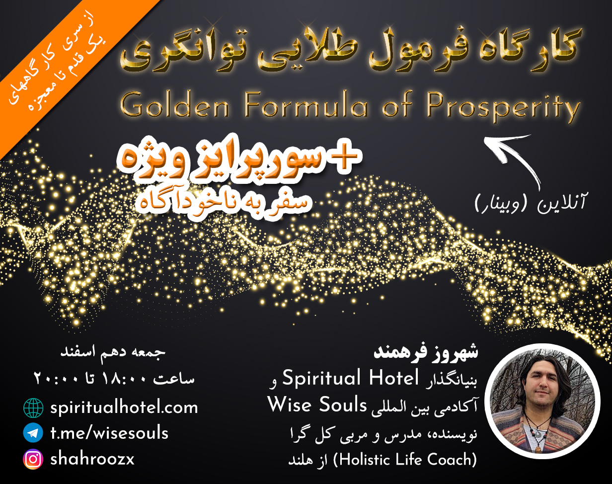 وبینار فرمول طلایی توانگری (معجزه) + سورپرایز ویژه سفر به ناخودآگاه