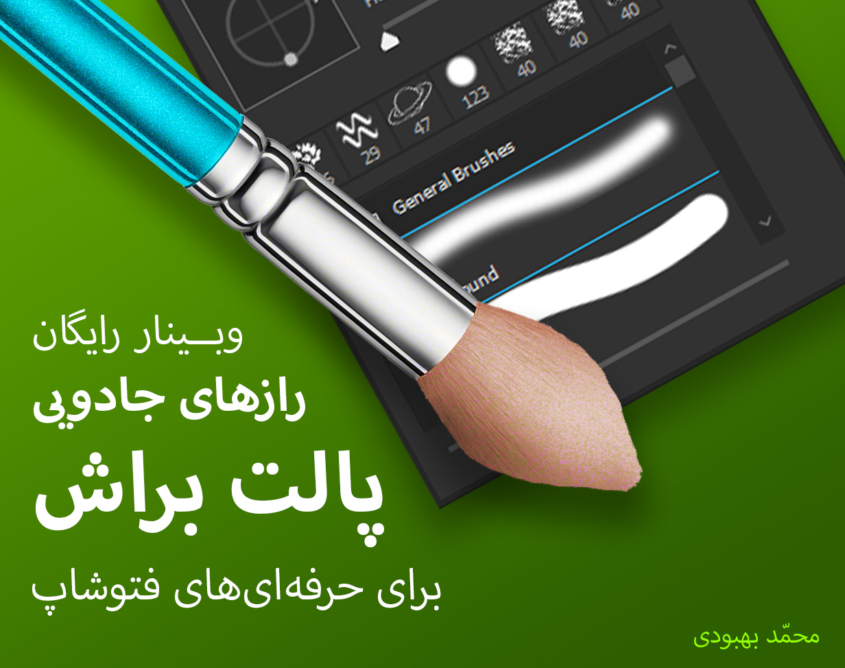 وبینار رایگان رازهای پالت براش در فتوشاپ