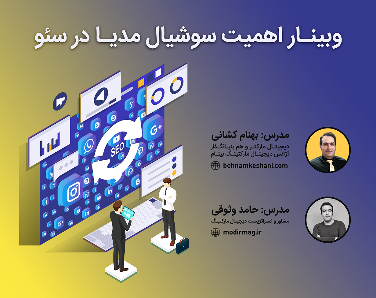 وبینار اهمیت سوشیال مدیا در سئو