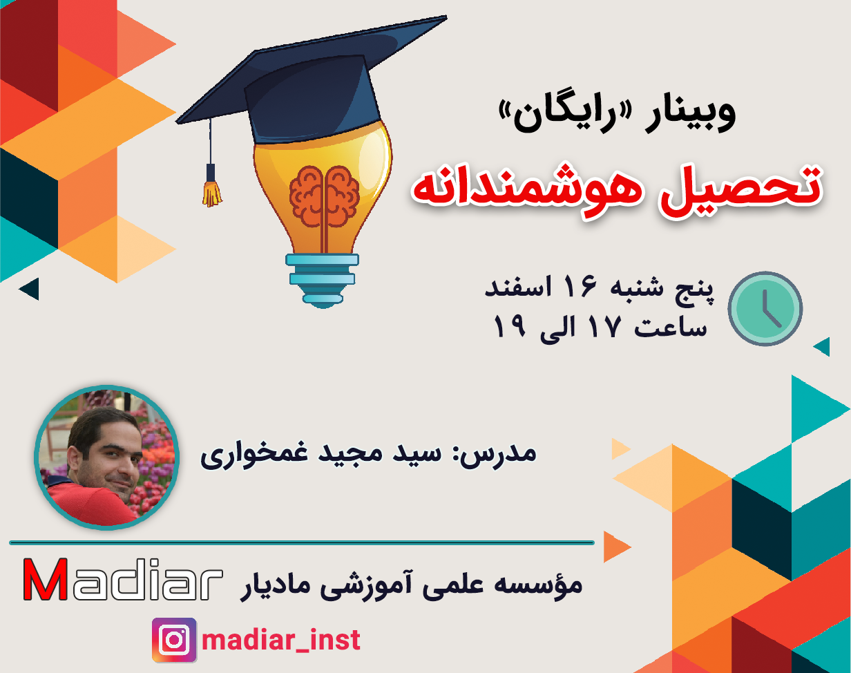 وبینار رایگان تحصیل هوشمندانه