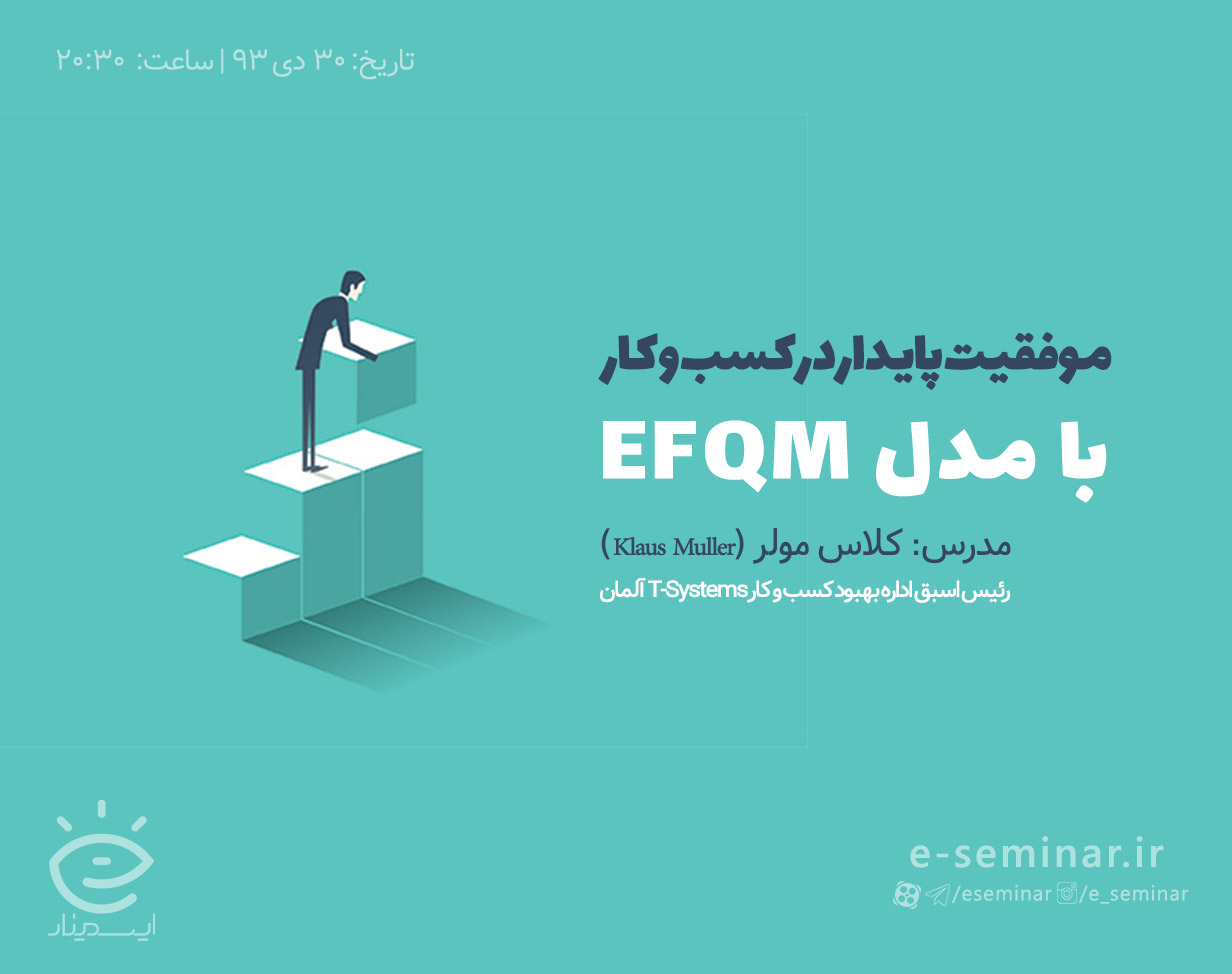 وبینار رایگان موفقیت پایدار در کسب و کار با مدل EFQM (مطالعه موردی: T-Systems آلمان)