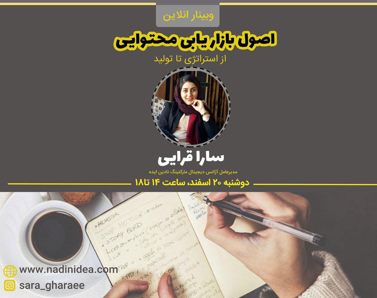 وبینار اصول بازاریابی محتوایی