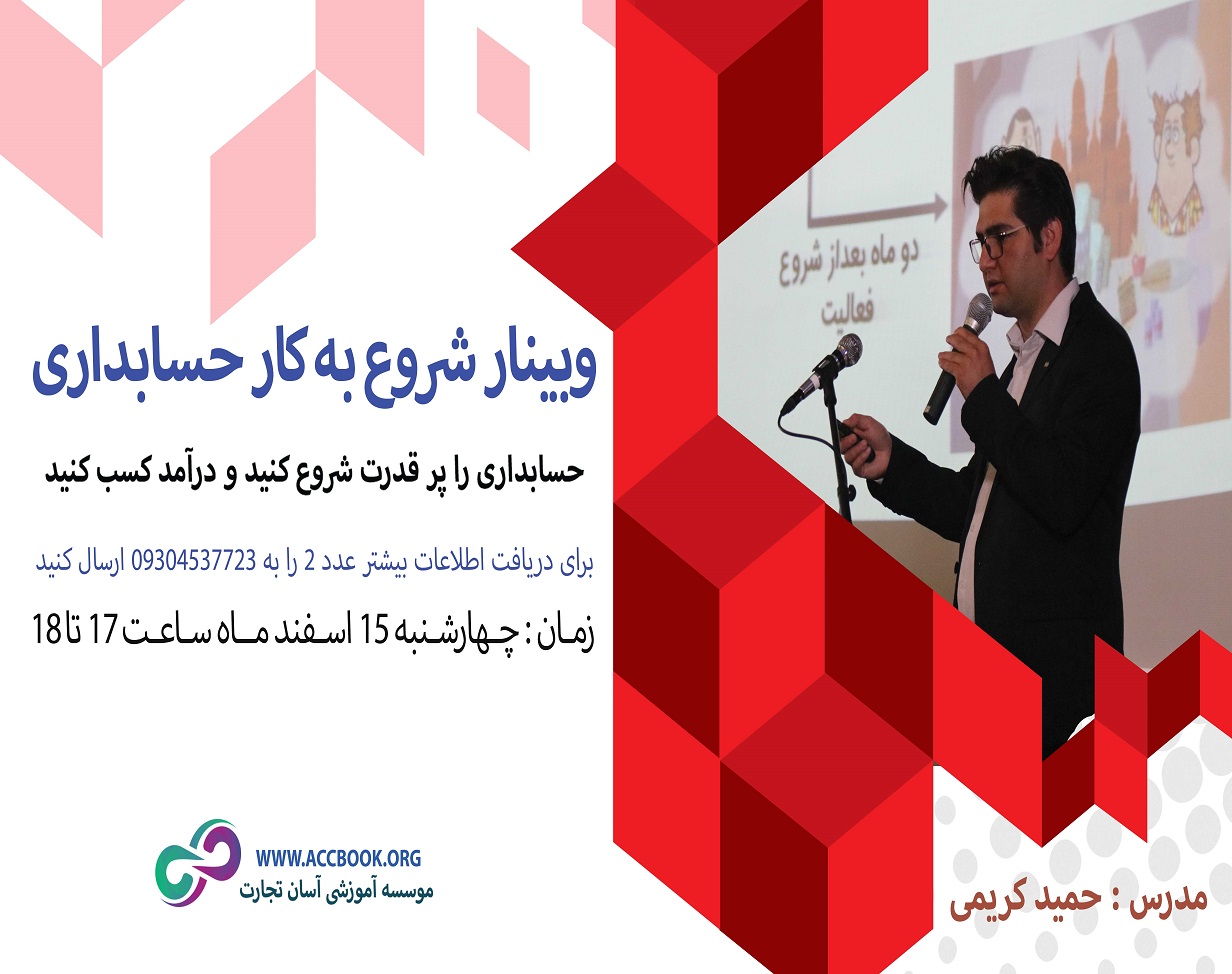 وبینار شروع به کار حسابداری