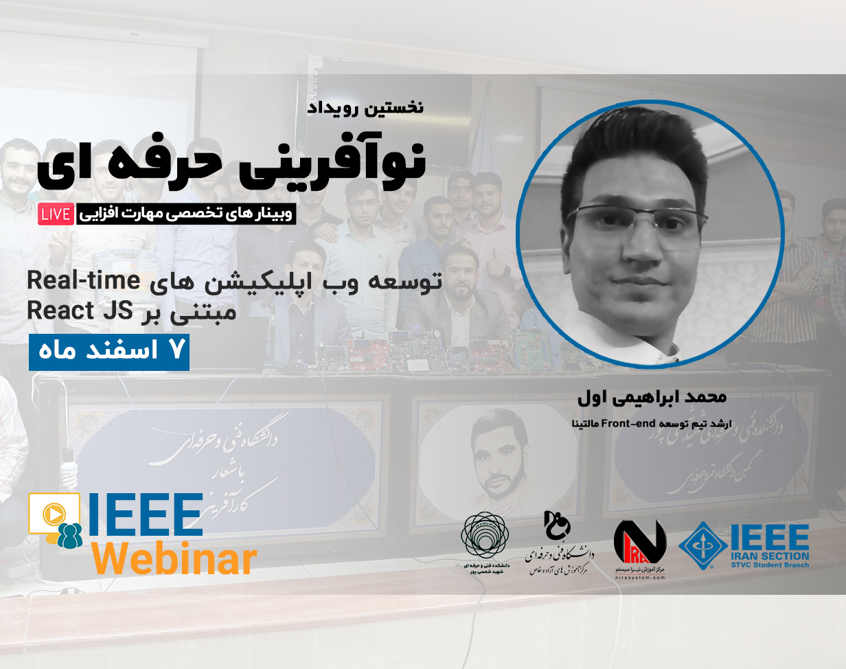 وبینار توسعه وب اپلیکیشن های Real-time مبتنی بر React JS