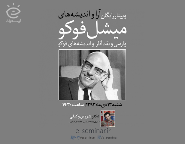 وبینار آرا و اندیشه های میشل فوکو