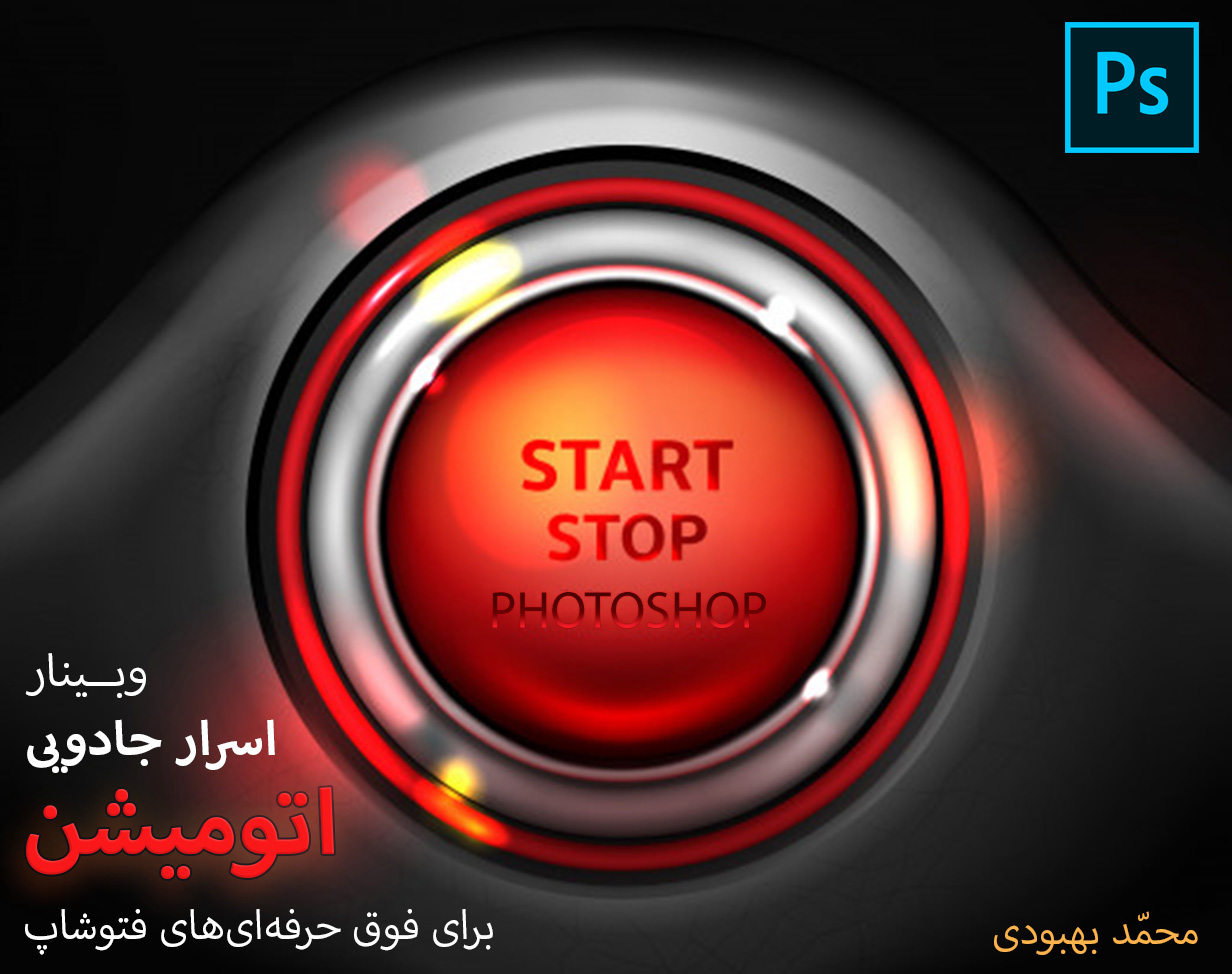 وبینار اسرار جادویی اتومیشن برای فوق حرفه‌ای‌های فتوشاپ