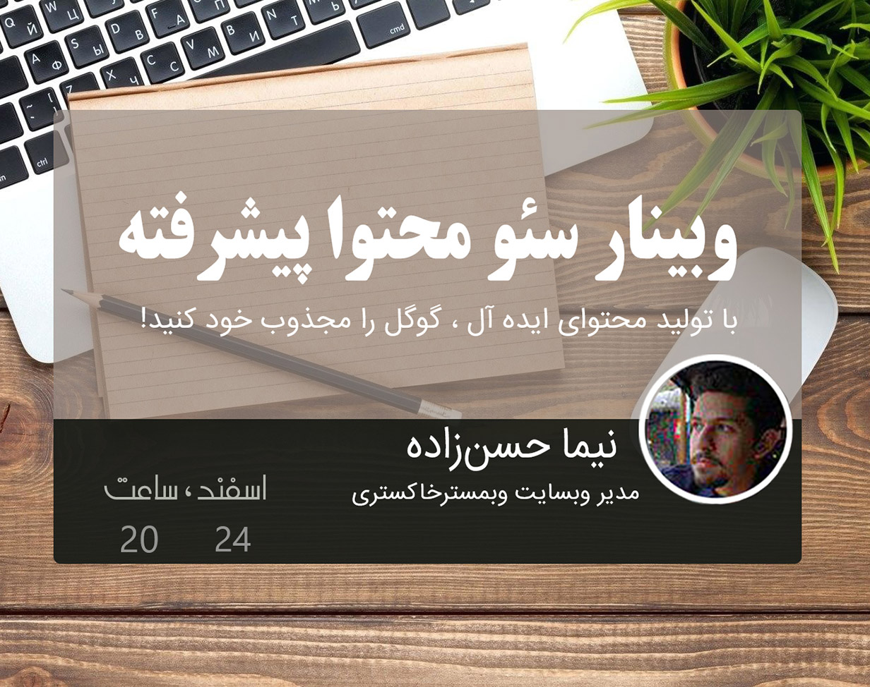 وبینار سئو محتوا پیشرفته