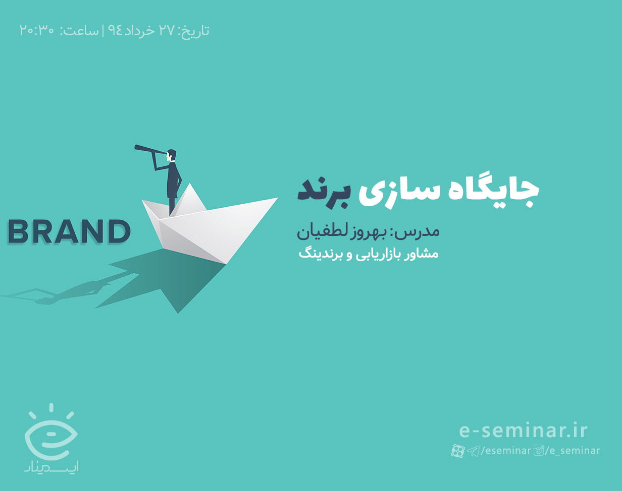 وبینار رایگان جايگاه سازی برند (مقدماتی)
