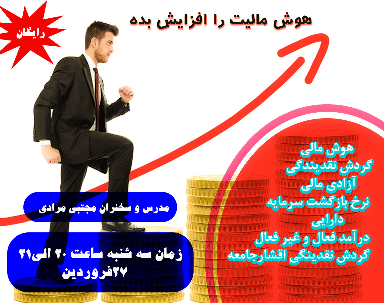وبينار هوش مالی