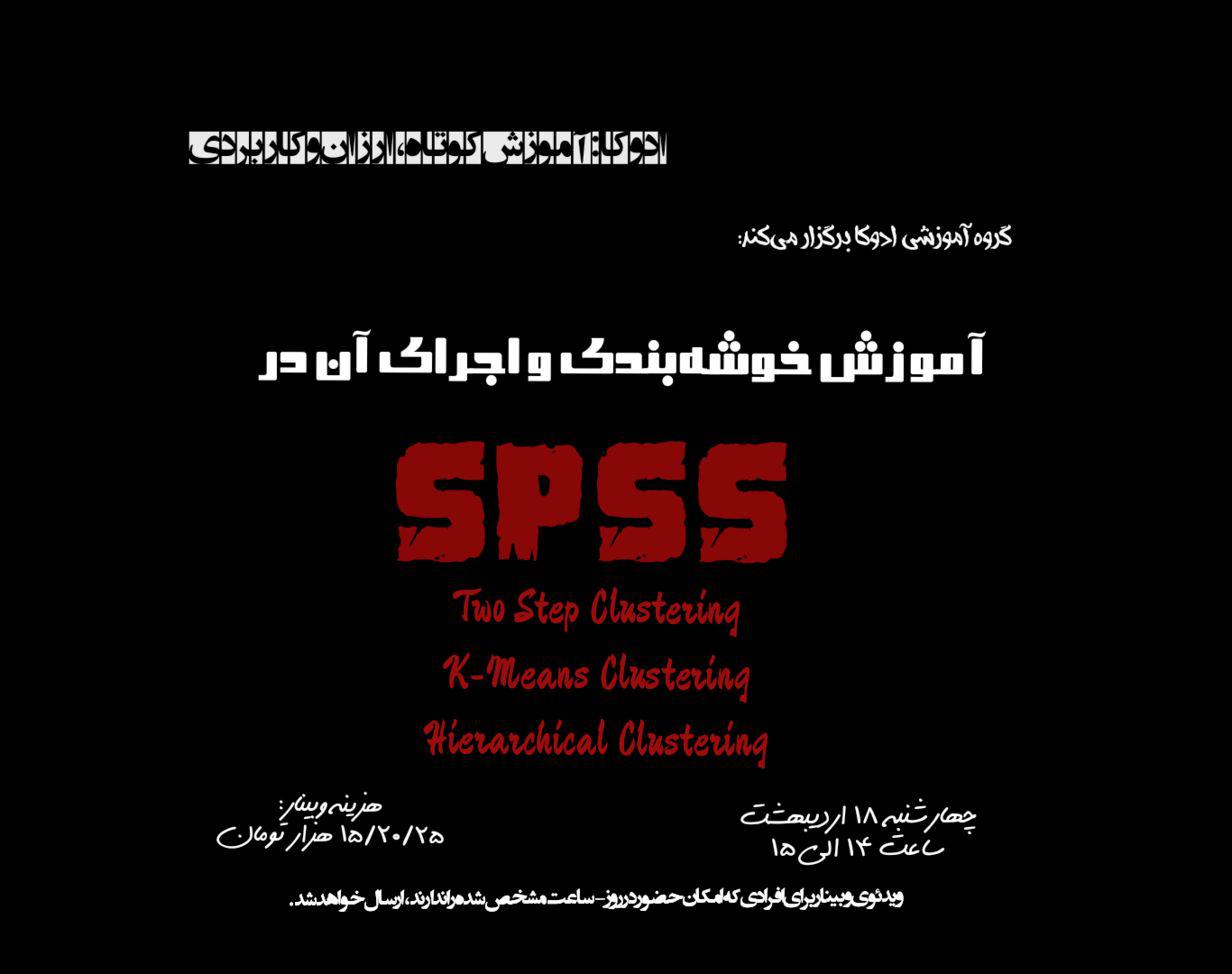 وبینار آموزش و اجرای خوشه‌بندی در SPSS