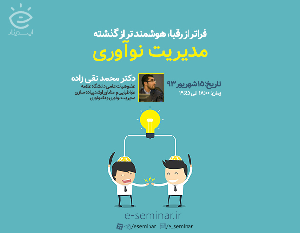 وبینار مدیریت نوآوری (فراتر از رقبا، هوشمند تر از گذشته)