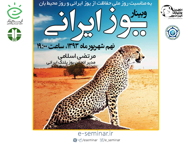 وبینار یوزپلنگ ایرانی