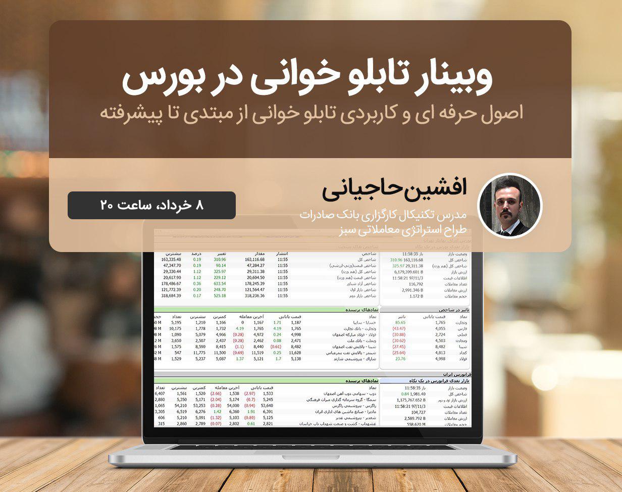 وبینار تابلو خوانی در بورس