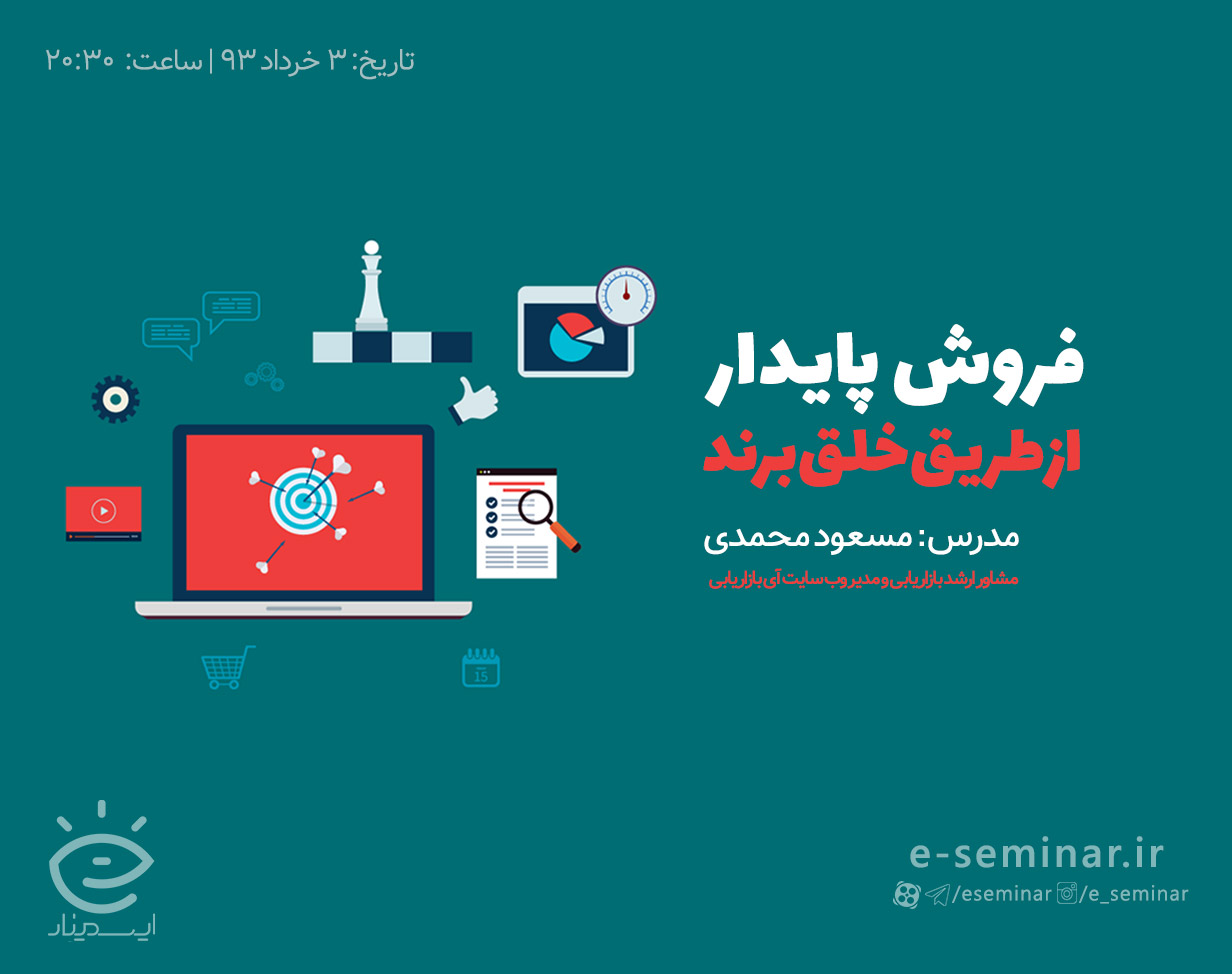 دوره آنلاین فروش پایدار از طریق خلق برند