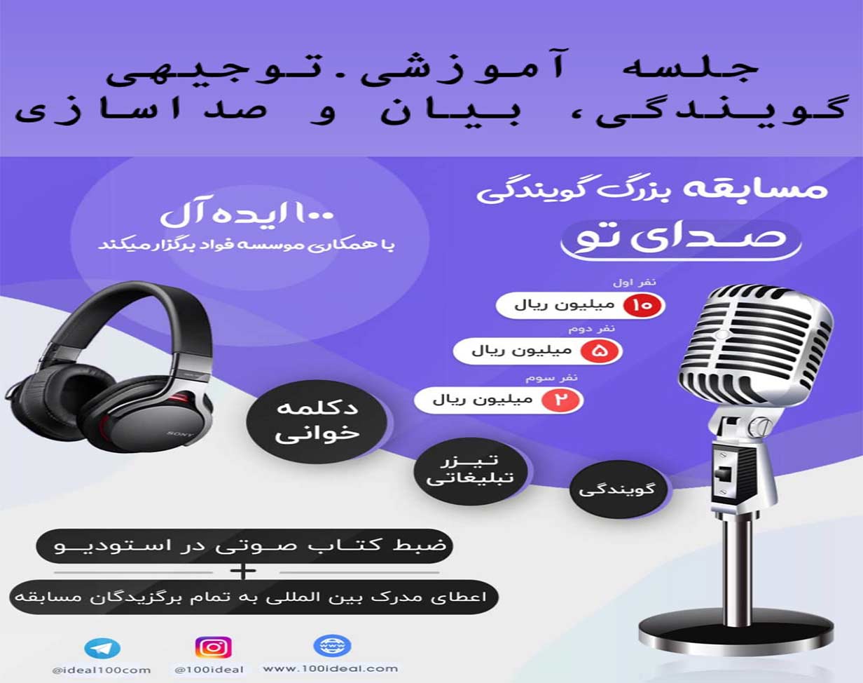 وبینار آموزشی و توجیهی گویندگی ، بیان و صدا سازی جهت مسابقه گویندگی صدای تو (100ideal.com)