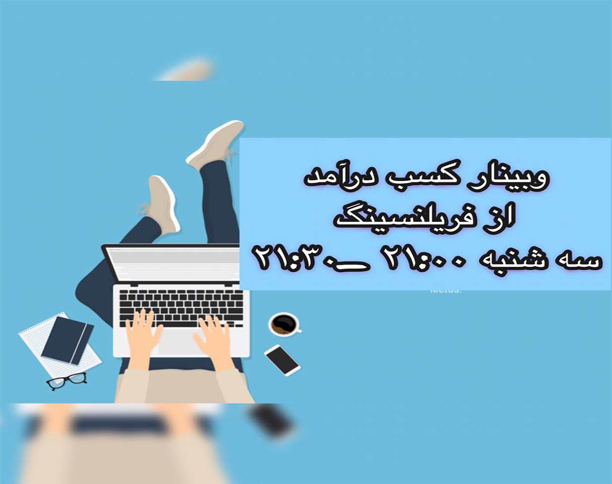 وبینار کسب درامد از فریلنسینگ