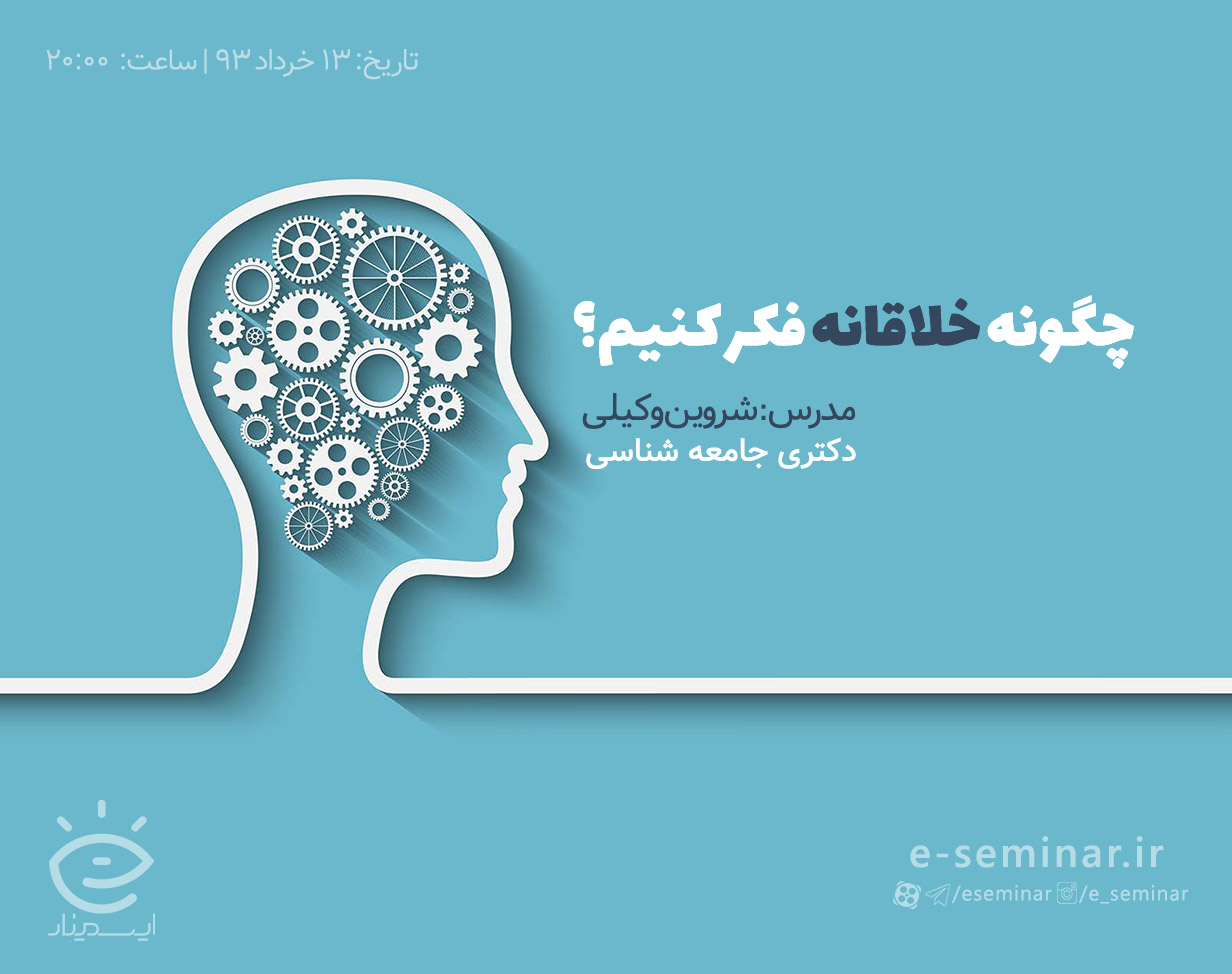 وبینار چگونه خلاقانه فکر کنیم؟