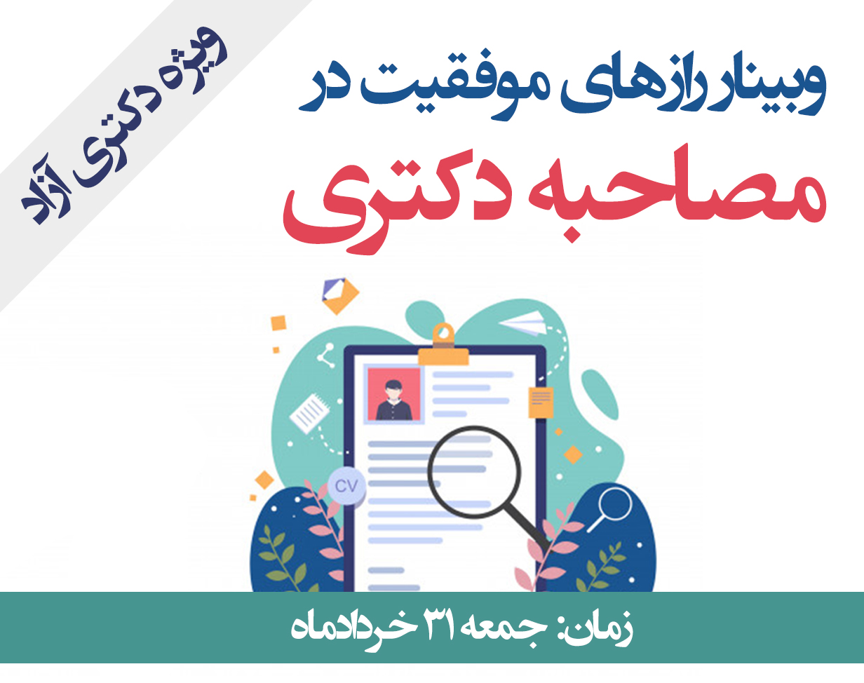 وبینار راز های موفقیت در مصاحبه دکتری